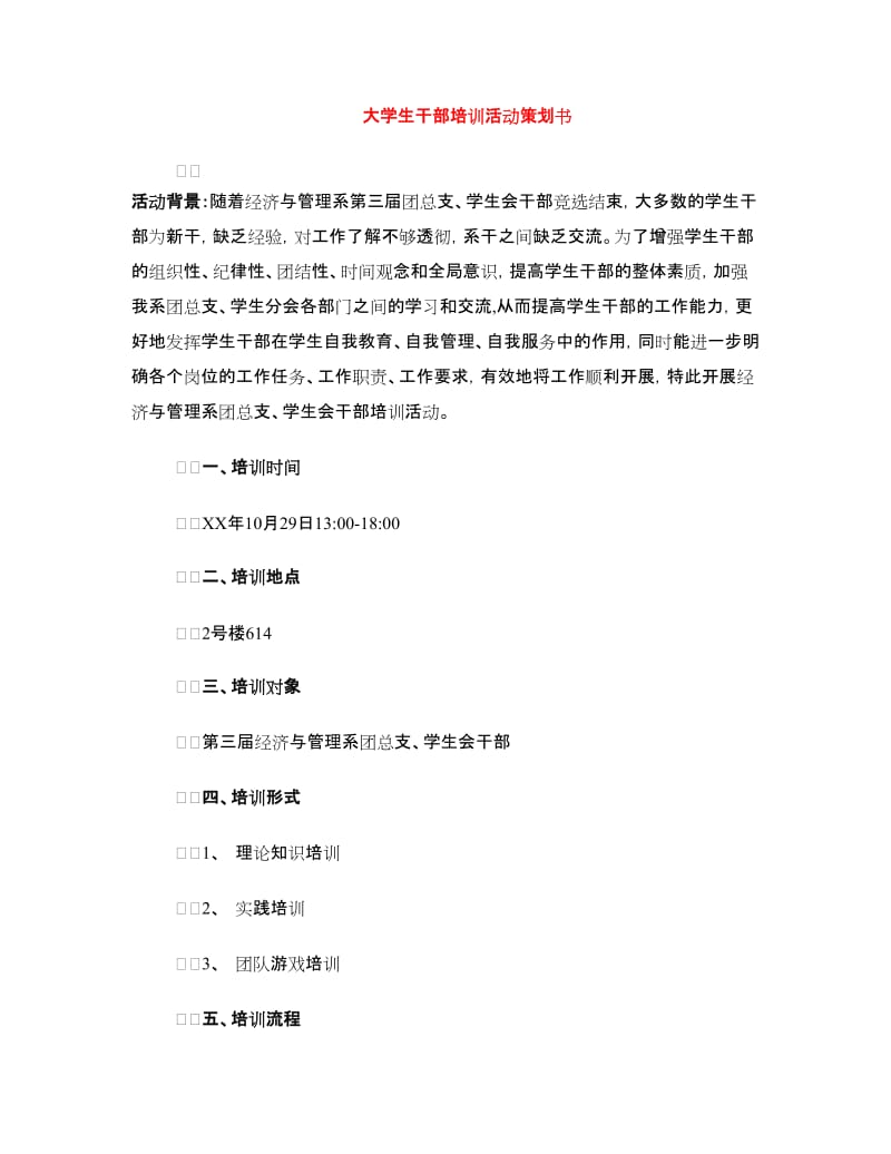 大学生干部培训活动策划书.doc_第1页