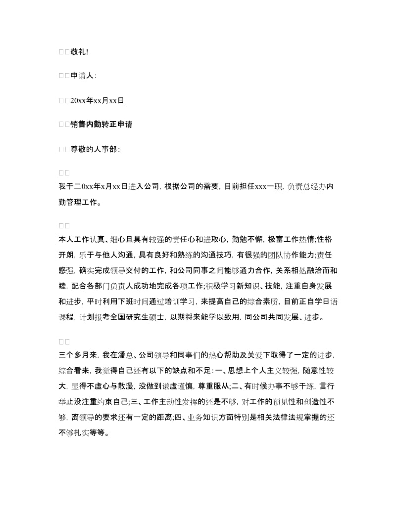 销售内勤转正申请书范文.doc_第2页