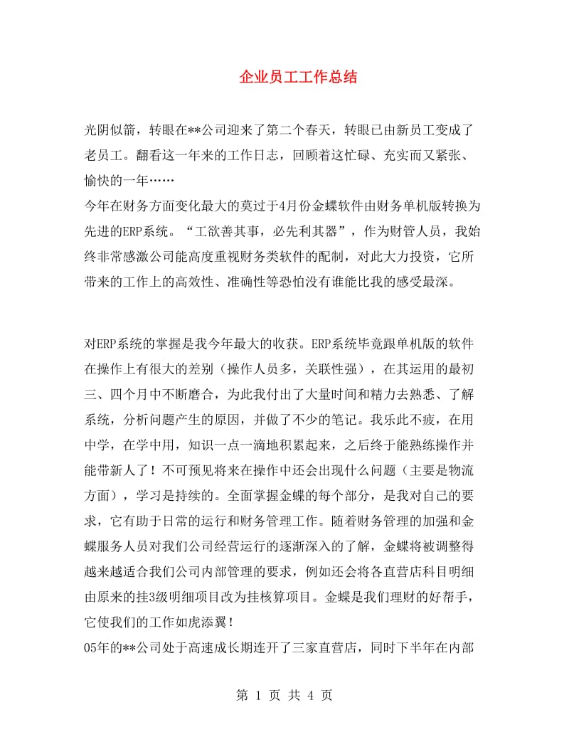 企业员工工作总结.doc_第1页