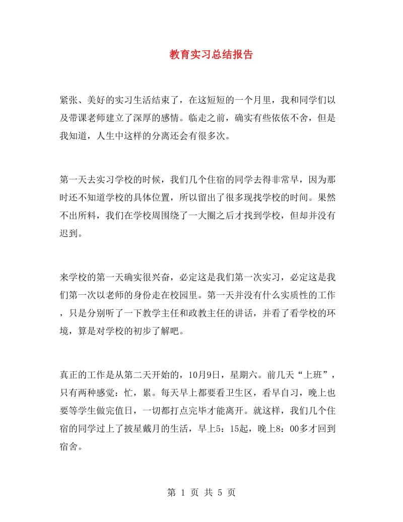 教育实习总结报告.doc_第1页