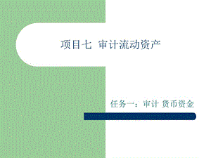 項目七：流動資產(chǎn)審計.ppt