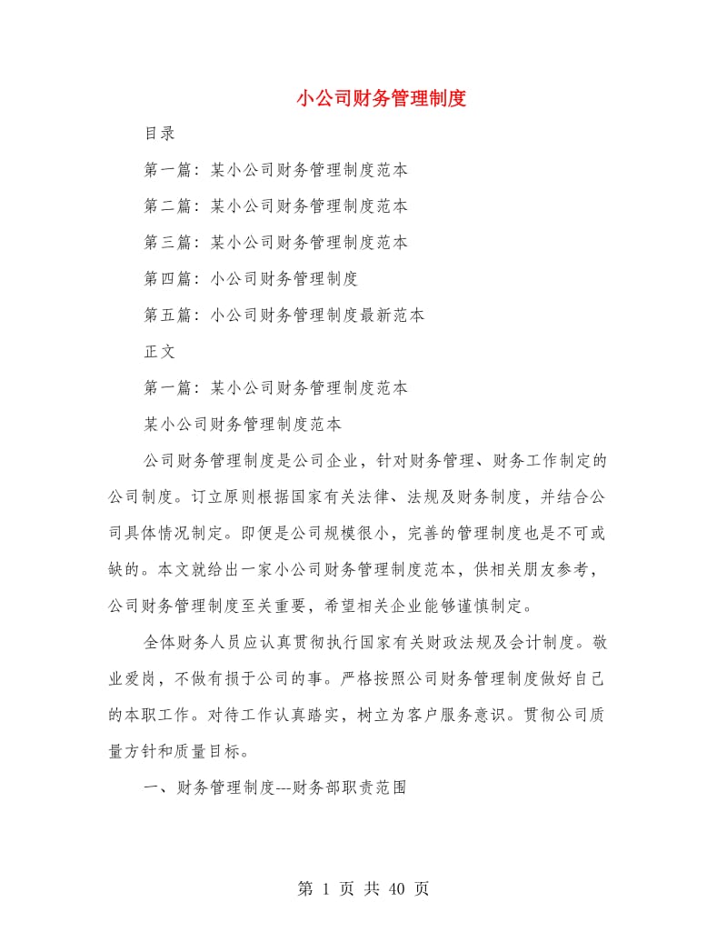 小公司财务管理制度(精选多篇).doc_第1页