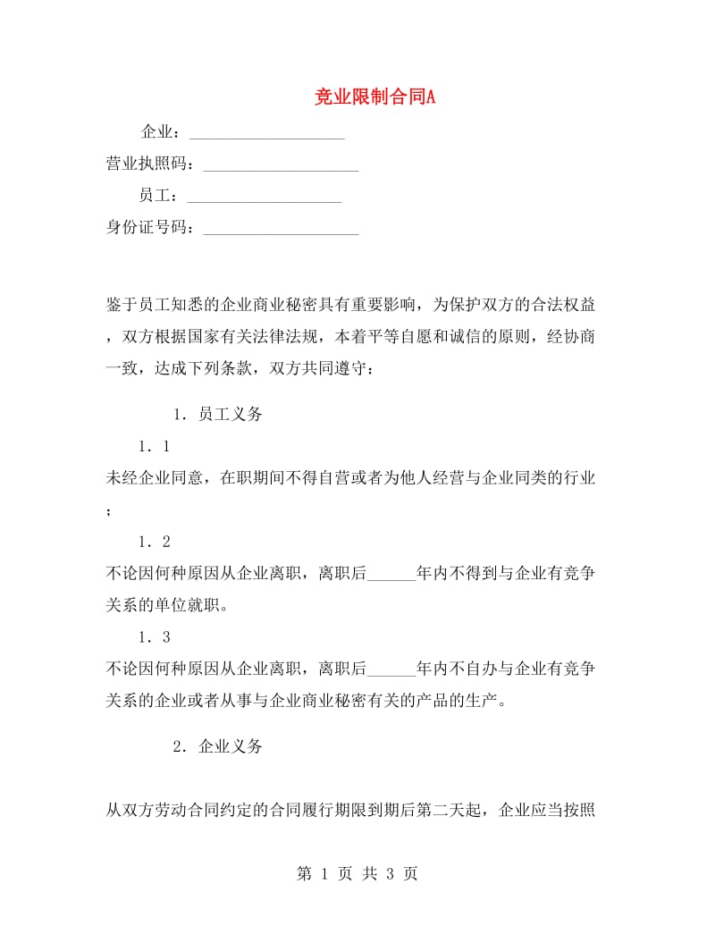 竞业限制合同A.doc_第1页