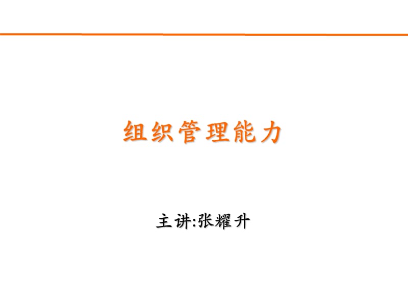 组织管理能力(影楼)-张耀升.ppt_第1页