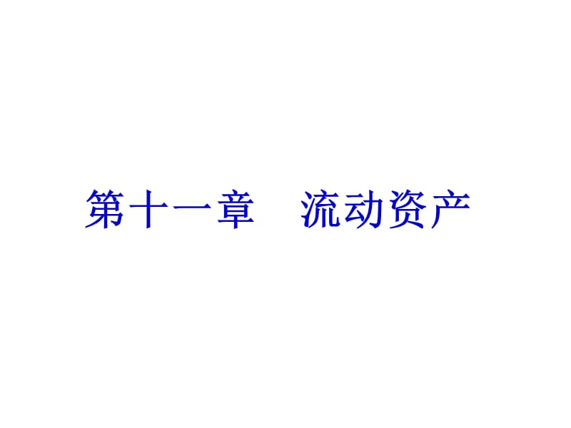 財務(wù)管理課件第十一章流動資產(chǎn).ppt_第1頁