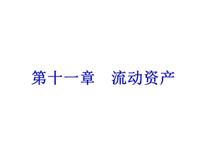 財務(wù)管理課件第十一章流動資產(chǎn).ppt