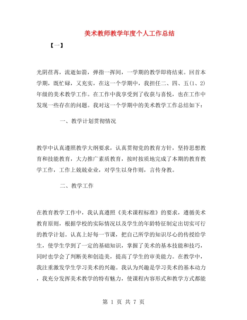 美术教师教学年度个人工作总结.doc_第1页