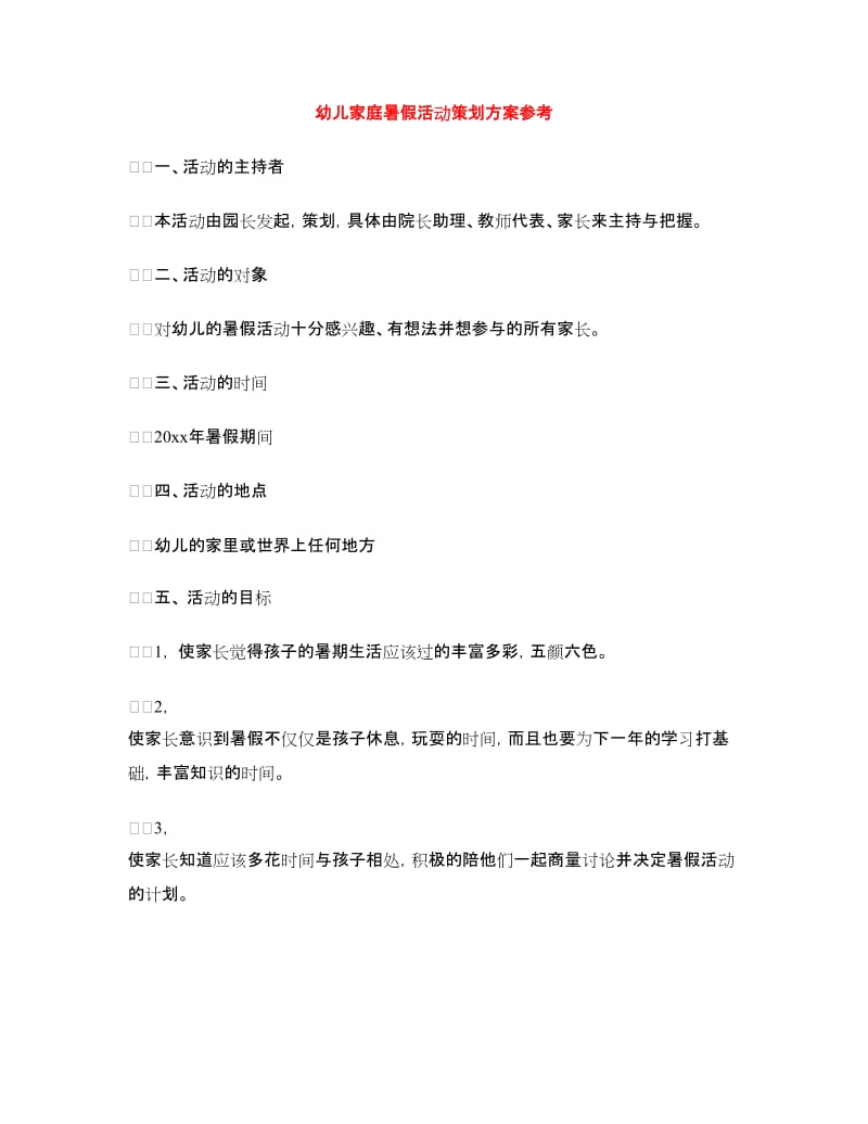 幼儿家庭暑假活动策划方案参考.doc_第1页