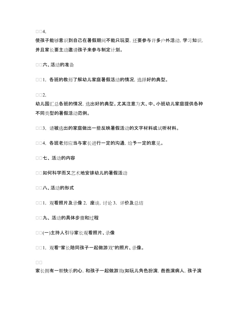 幼儿家庭暑假活动策划方案参考.doc_第2页