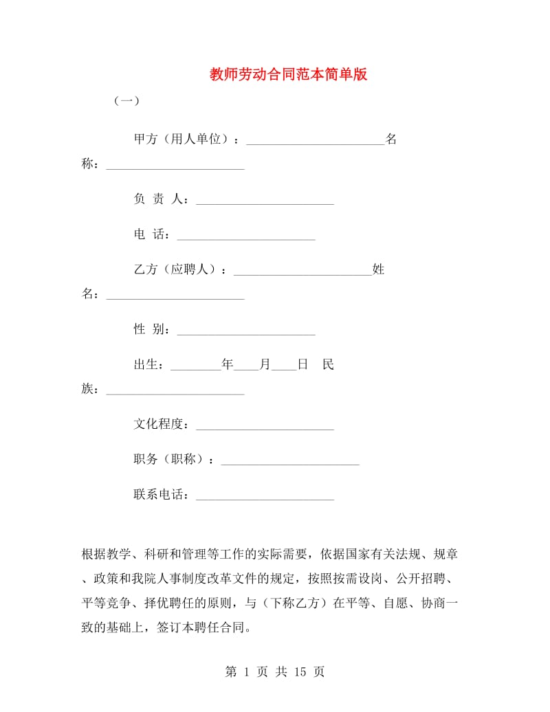 教师劳动合同范本简单版.doc_第1页