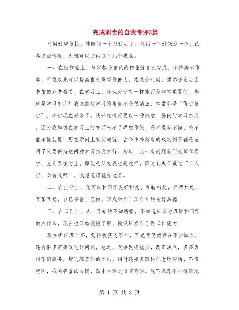 完成职责的自我考评3篇.doc_第1页