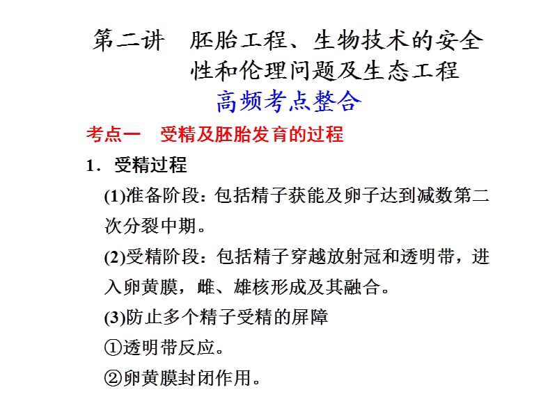 胚胎工程、生物技術(shù)的安全性和倫理問(wèn)題及生態(tài)工程.ppt_第1頁(yè)