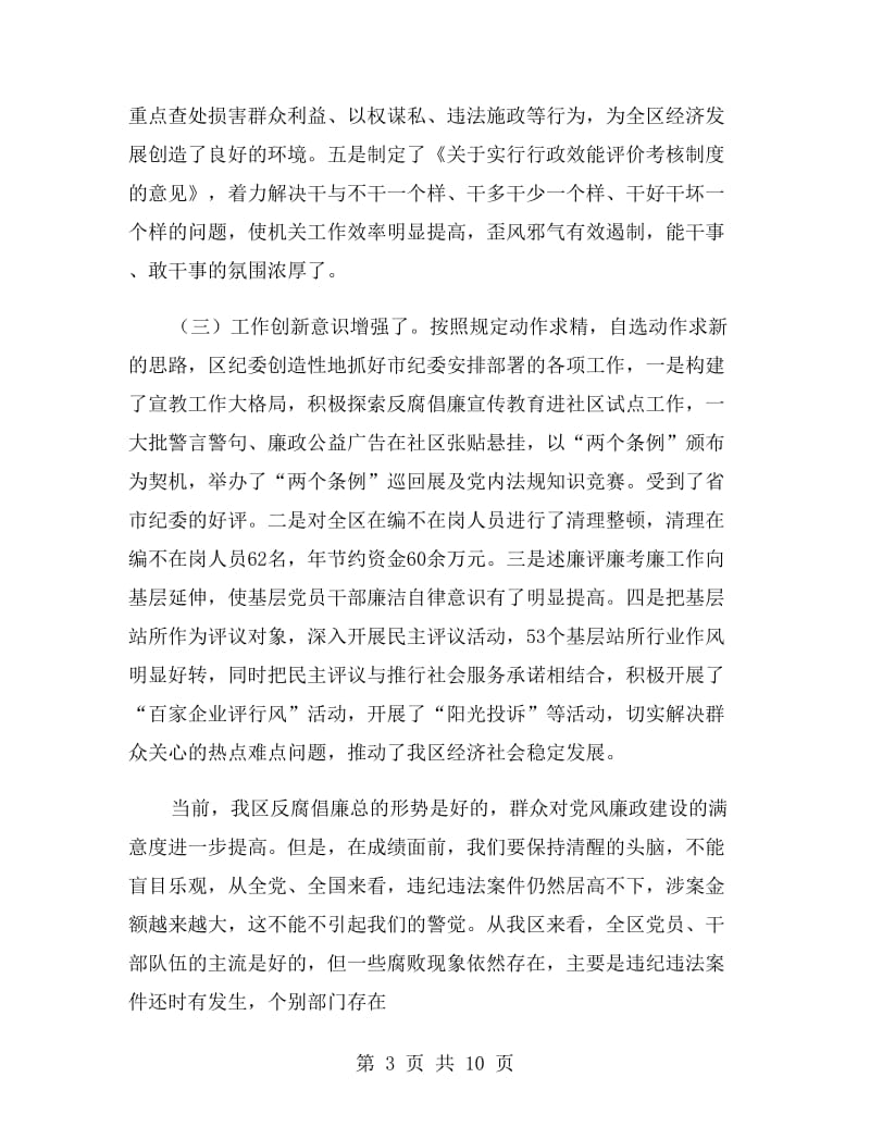 纪委全会上的讲话.doc_第3页