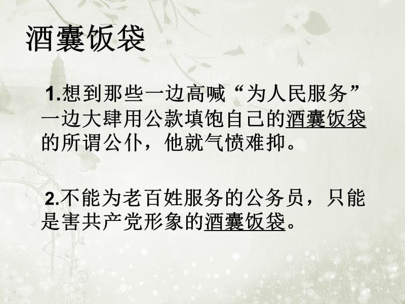 酒囊飯袋、含糊其辭、杯弓蛇影、亡羊補(bǔ)牢.ppt_第1頁