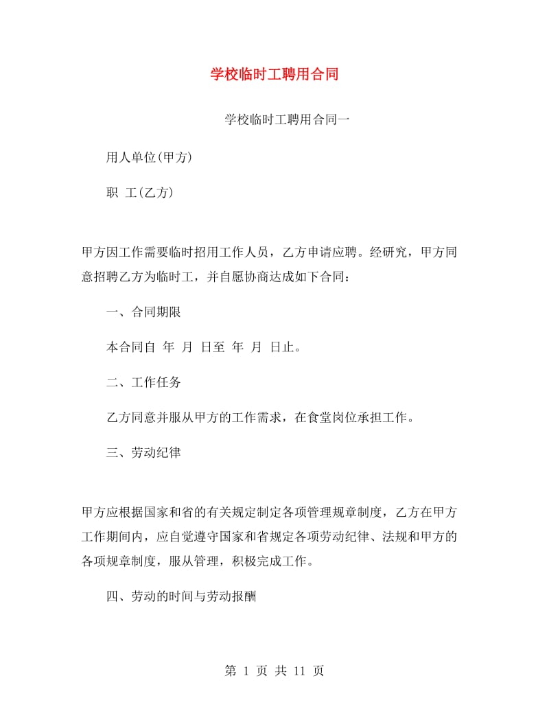 学校临时工聘用合同.doc_第1页