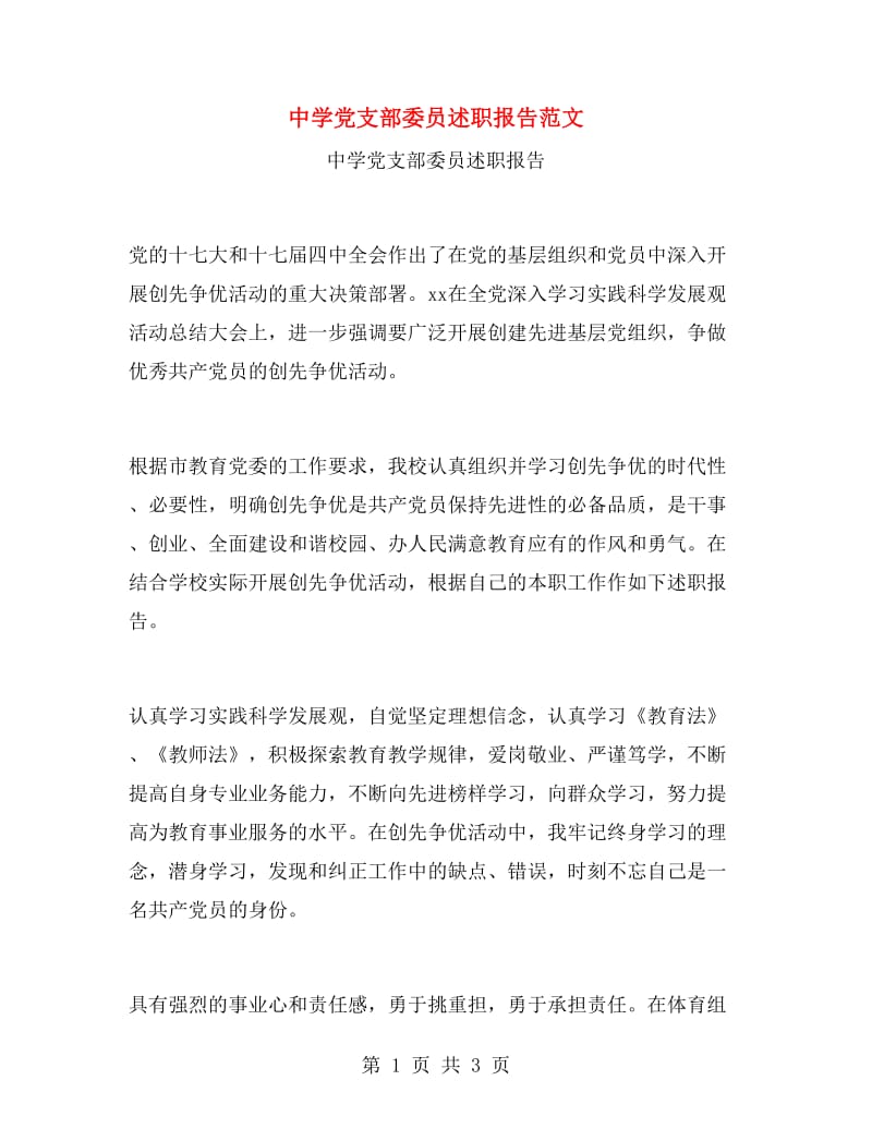中学党支部委员述职报告范文.doc_第1页
