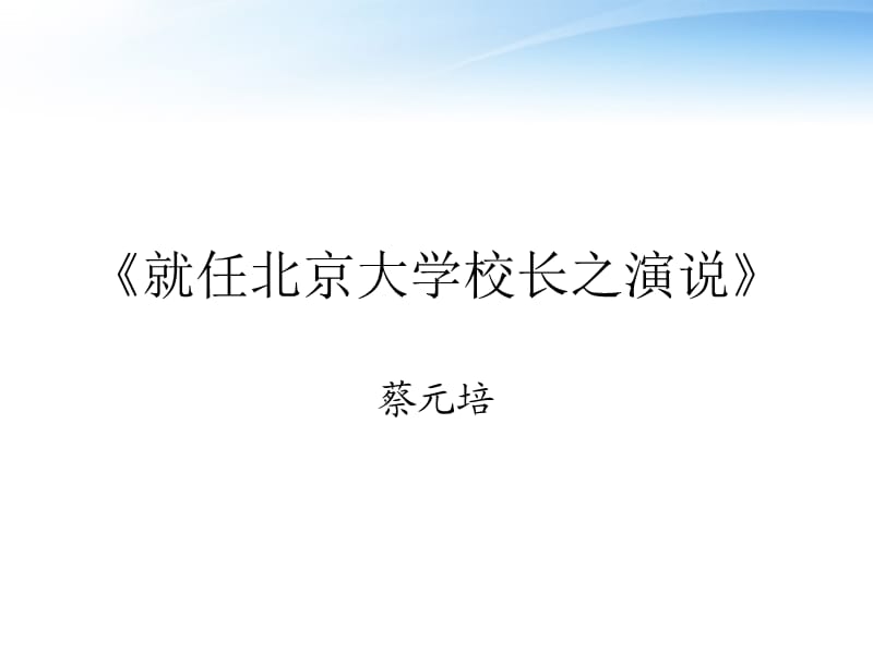 高中語(yǔ)文《就任北京大學(xué)校長(zhǎng)之演說(shuō)》課件1新人教版必修.ppt_第1頁(yè)