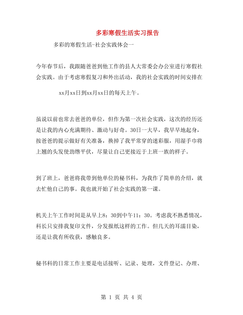 多彩寒假生活实习报告.doc_第1页