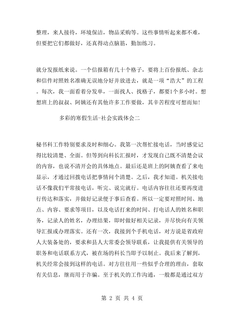 多彩寒假生活实习报告.doc_第2页