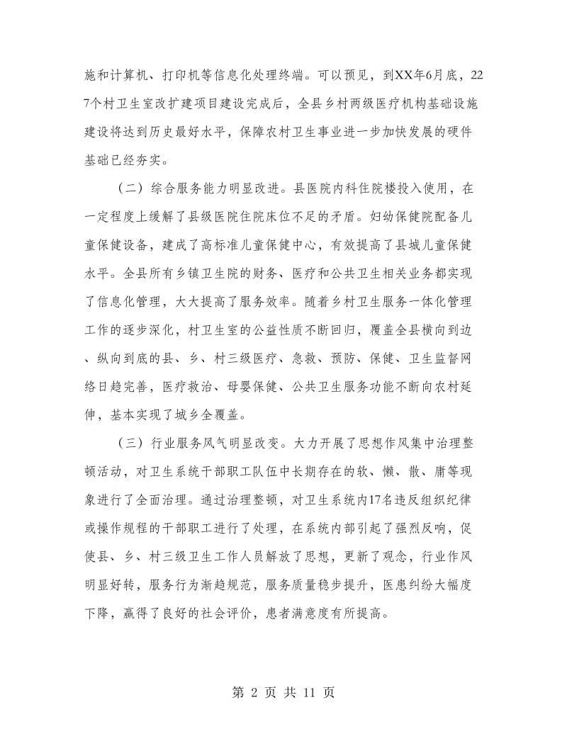 副县长在卫生工作会上的讲话.doc_第2页