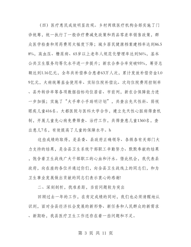 副县长在卫生工作会上的讲话.doc_第3页