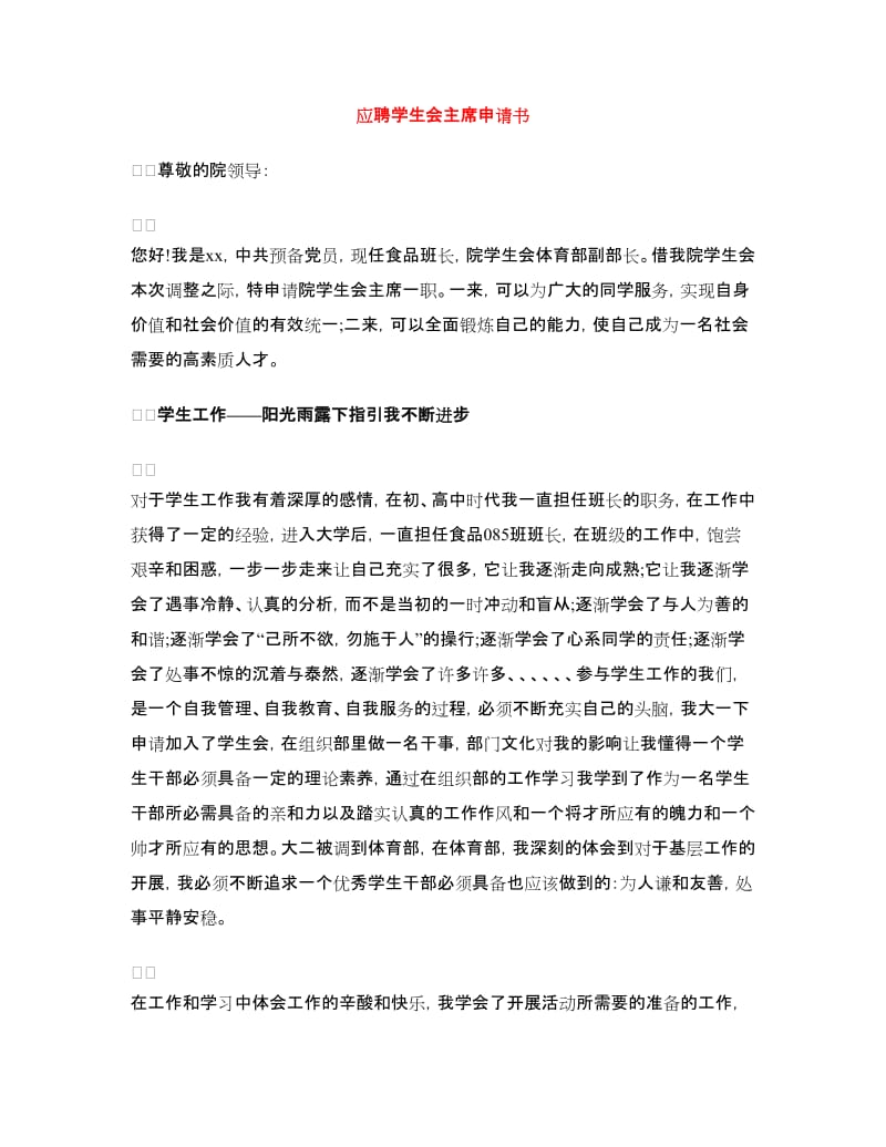 应聘学生会主席申请书.doc_第1页