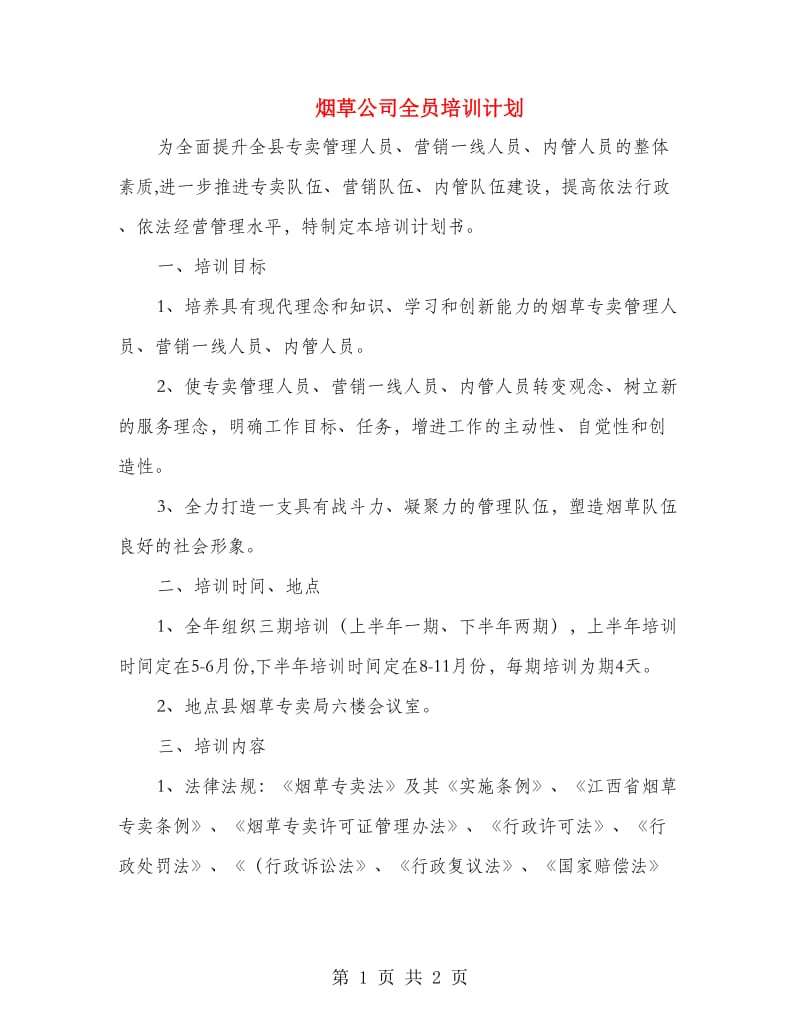 烟草公司全员培训计划.doc_第1页