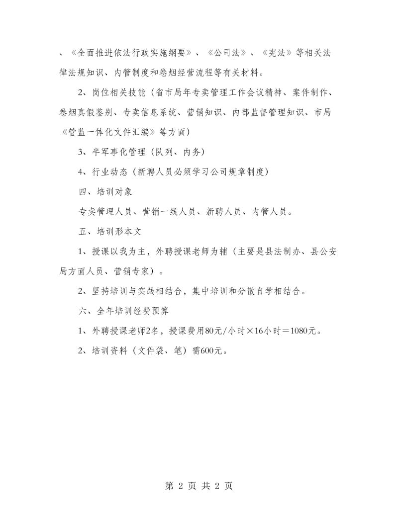 烟草公司全员培训计划.doc_第2页