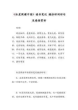 《紅星照耀中國》讀書筆記 摘抄好詞好句及感悟賞析.docx