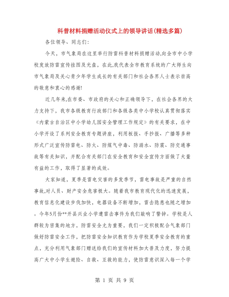 科普材料捐赠活动仪式上的领导讲话(精选多篇).doc_第1页