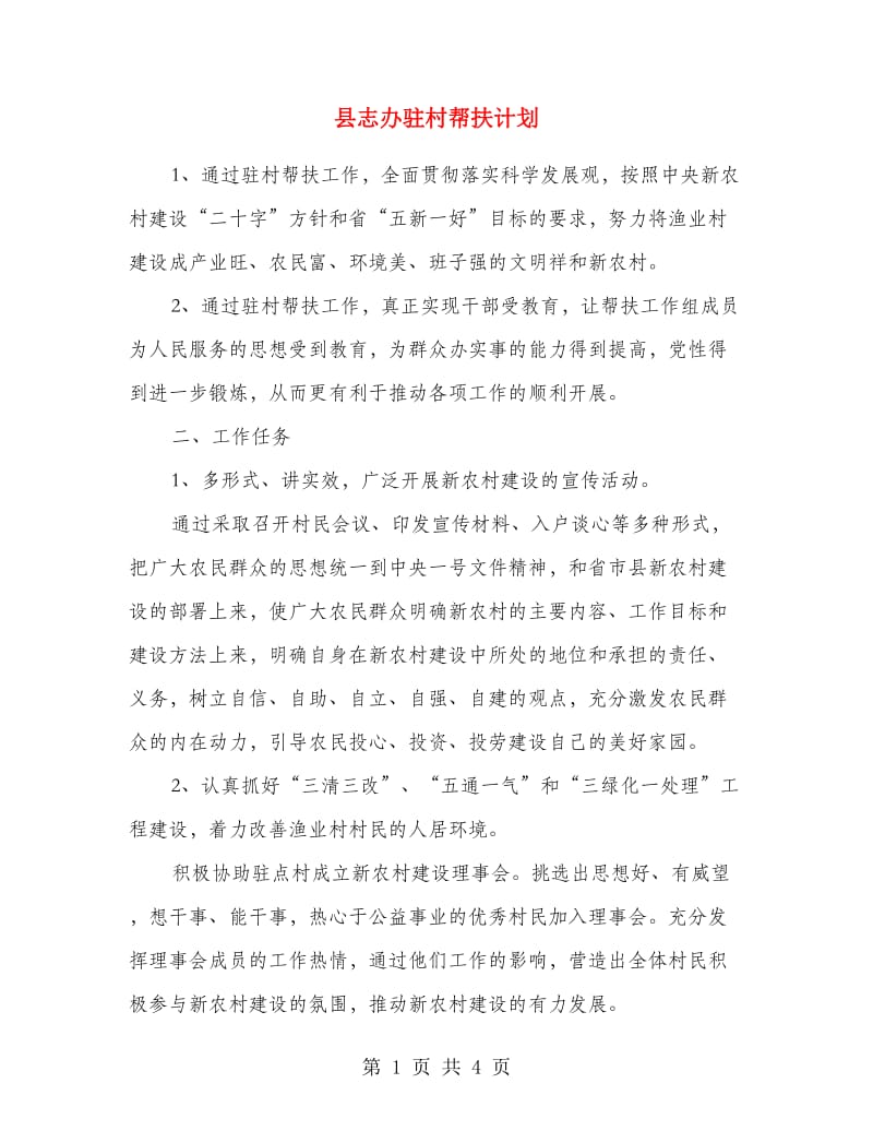 县志办驻村帮扶计划.doc_第1页