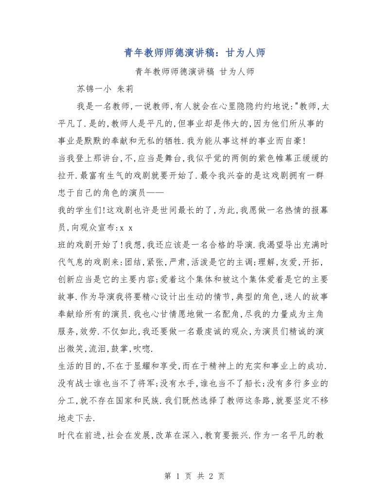 青年教师师德演讲稿：甘为人师.doc_第1页