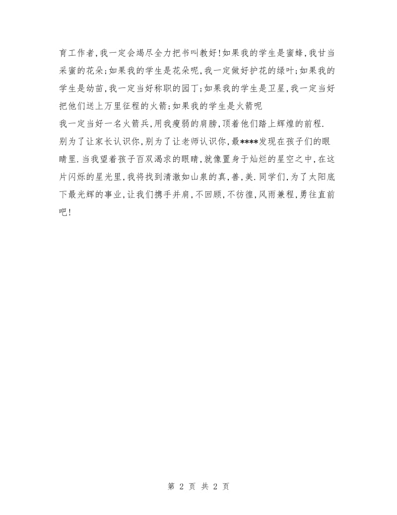 青年教师师德演讲稿：甘为人师.doc_第2页