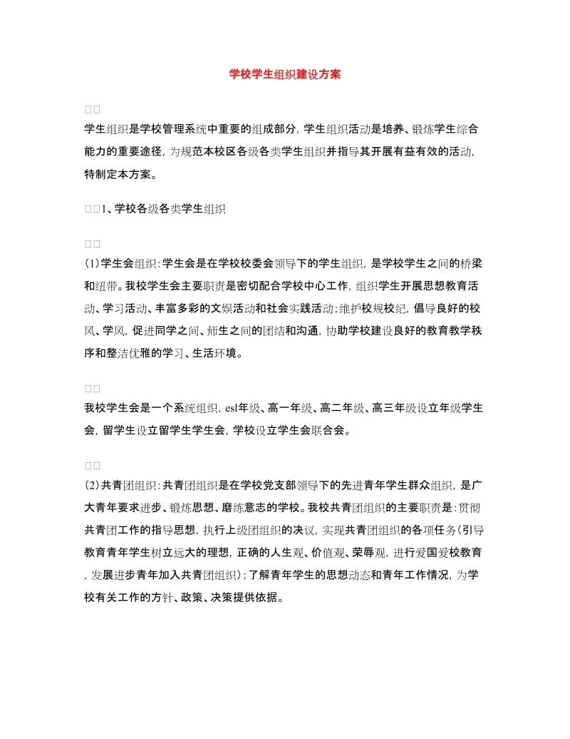 学校学生组织建设方案.doc_第1页