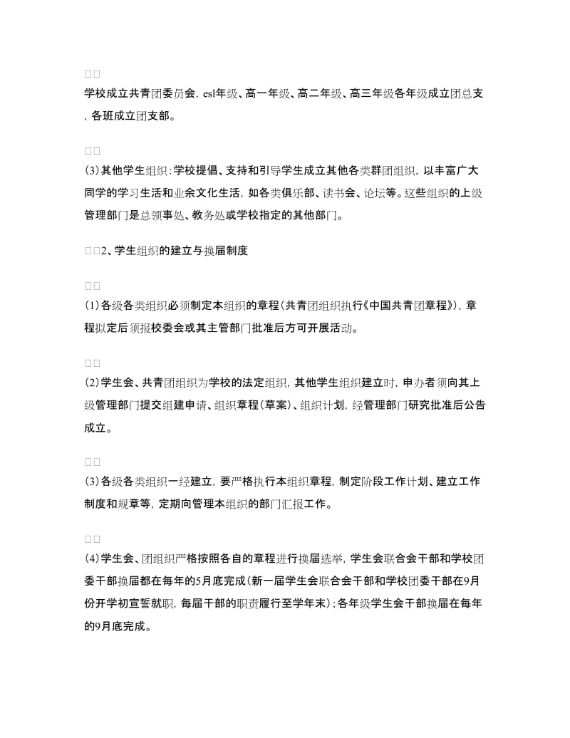 学校学生组织建设方案.doc_第2页