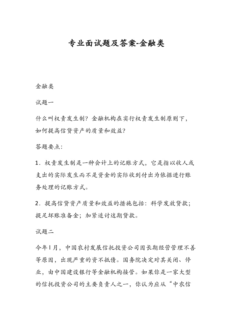 专业面试题及答案-金融类.docx_第1页