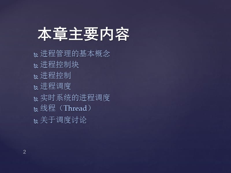 计算机操作系统许曰滨版第三章.ppt_第2页