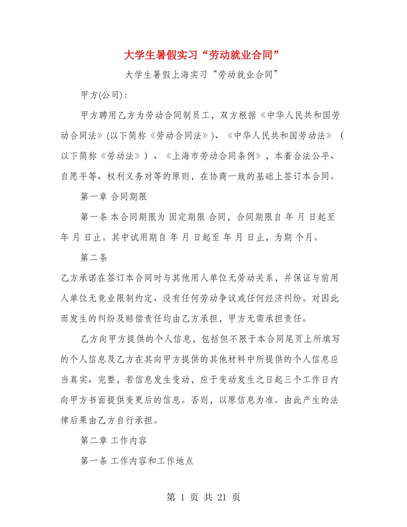 大学生暑假实习“劳动就业合同”.doc_第1页