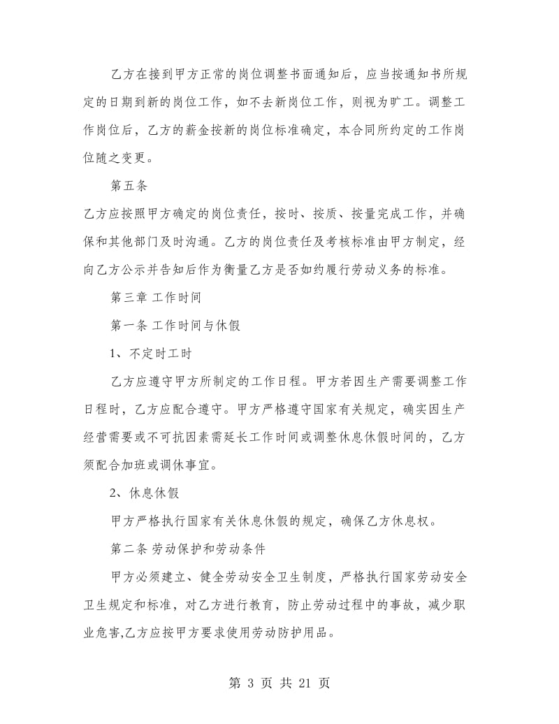 大学生暑假实习“劳动就业合同”.doc_第3页