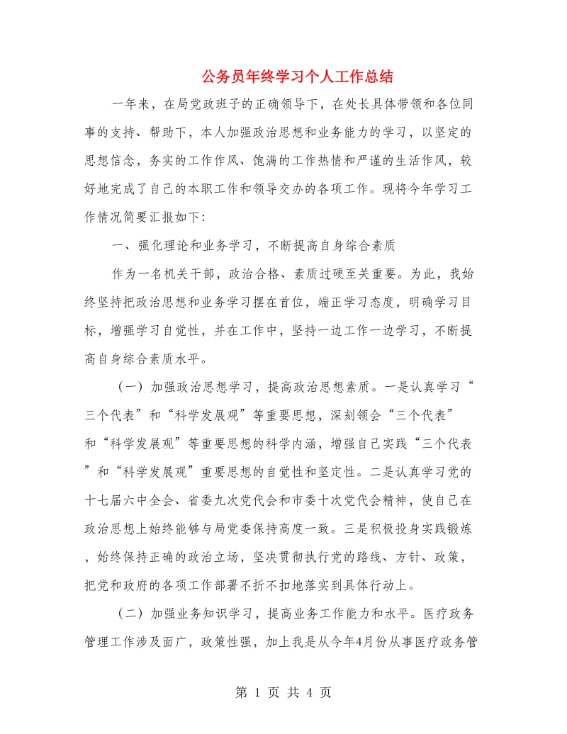 公务员年终学习个人工作总结.doc_第1页