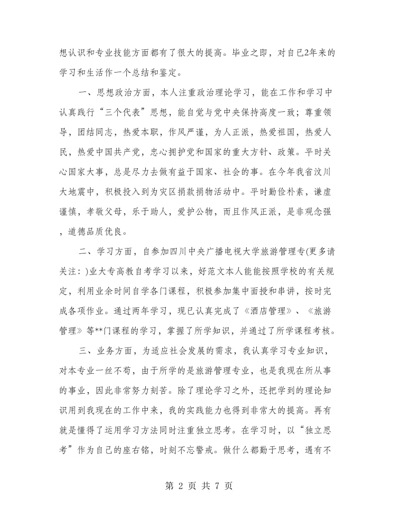 大学函授生自我鉴定(精选多篇).doc_第2页