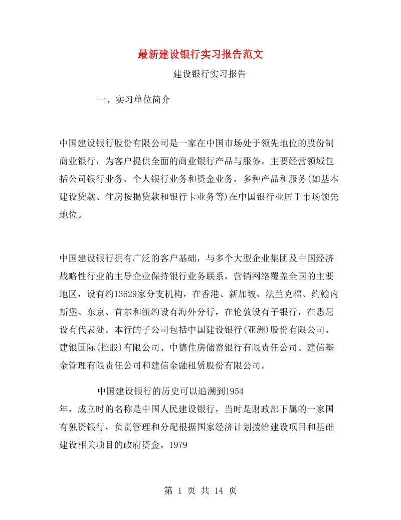 最新建设银行实习报告范文.doc_第1页