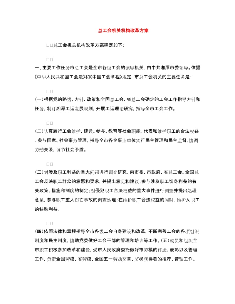 总工会机关机构改革方案.doc_第1页