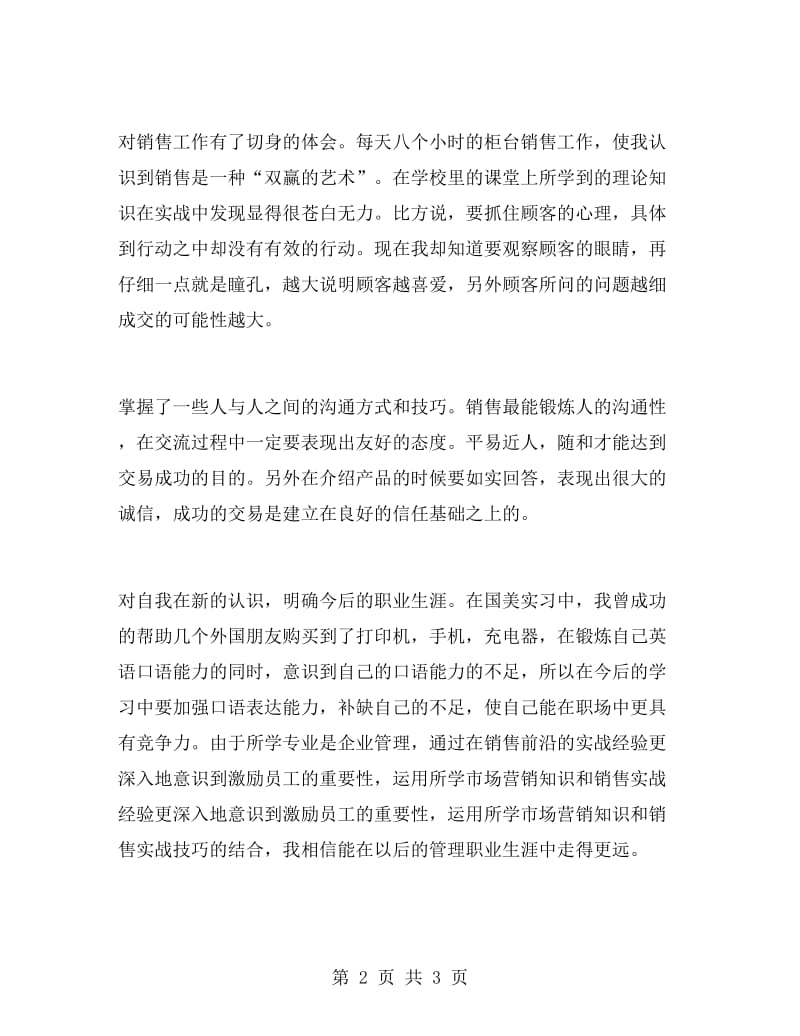 在国美电器工作的相关实习报告.doc_第2页