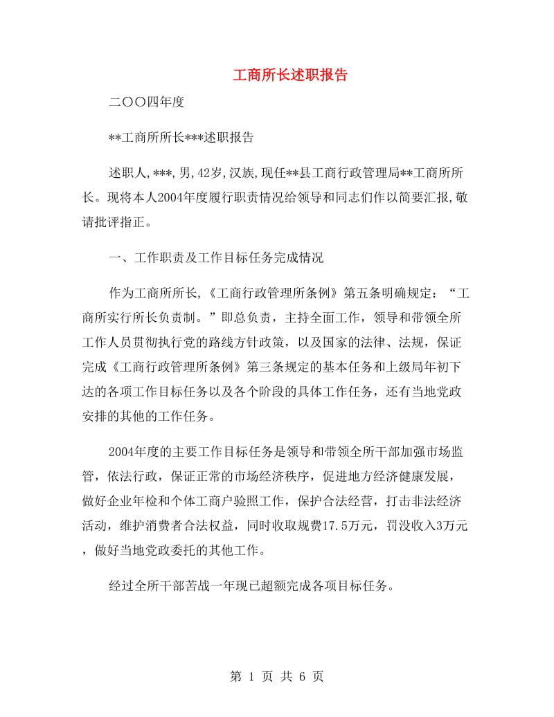 工商所长述职报告.doc_第1页