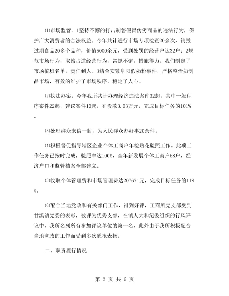 工商所长述职报告.doc_第2页