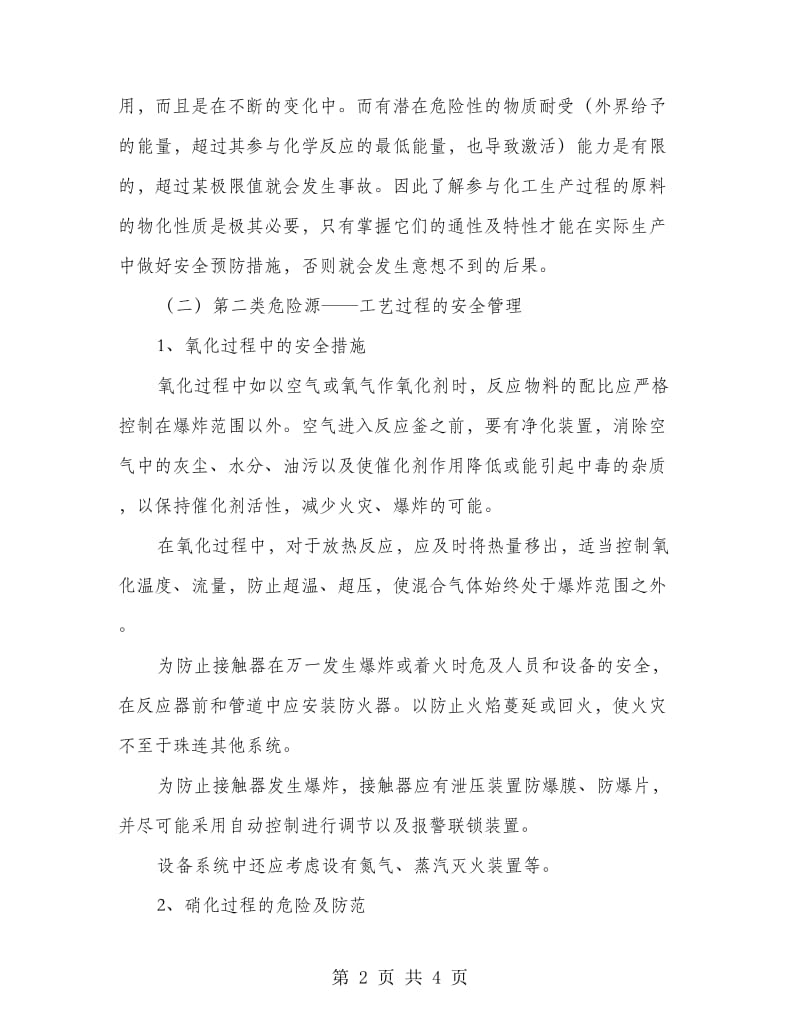 企业加强生产化学物品安全管理方案.doc_第2页