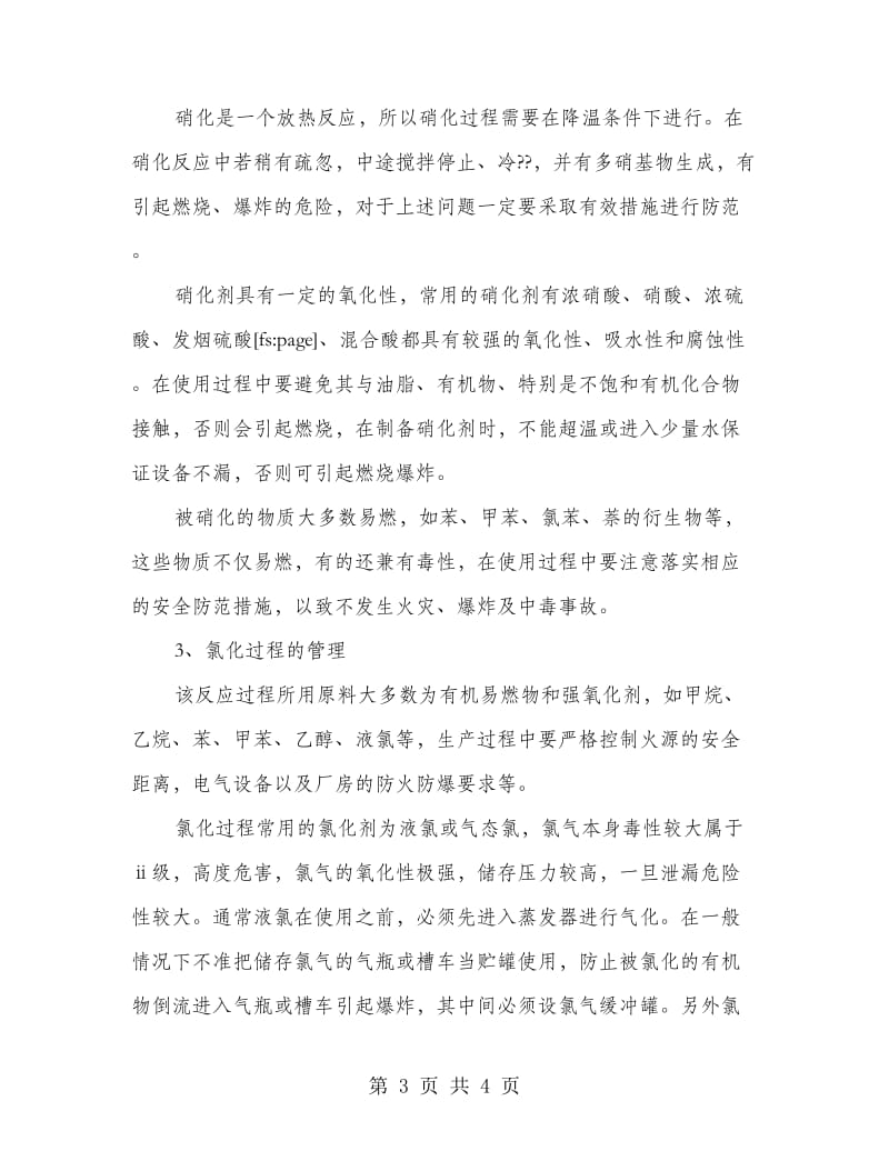 企业加强生产化学物品安全管理方案.doc_第3页