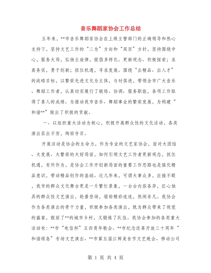 音乐舞蹈家协会工作总结.doc_第1页