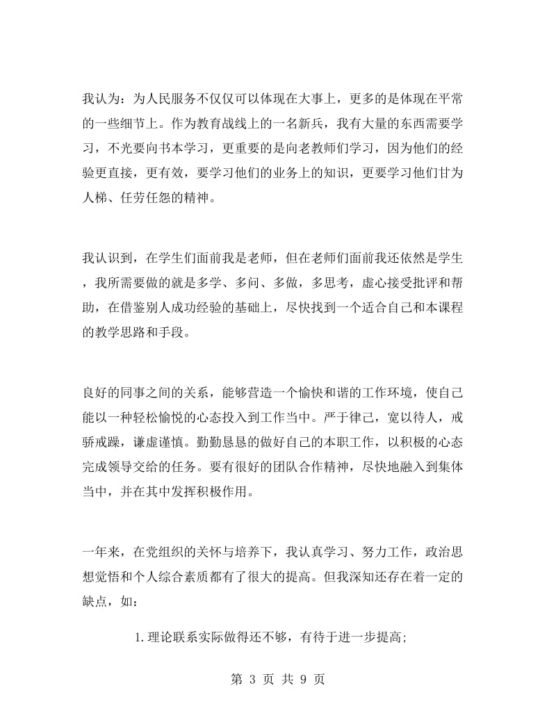 教师党员个人述职报告范文.doc_第3页